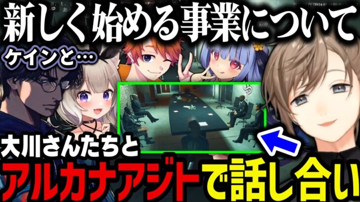 【まとめ】アルカナアジトで話し合い／アルカナに誘う可能性がある２人／無馬さんはダーリンだよ？【叶/にじさんじ切り抜き/ストグラ切り抜き】