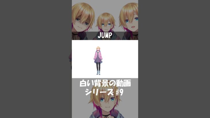 JUMP【白い背景の動画/成瀬鳴/にじさんじ】《成瀬 鳴 / Naruse Naru【にじさんじ】》