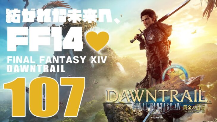 🔴𝔽𝔽𝟙𝟜 | ネタバレ注意 | 107: 紡がれた未来へ、FF14💜【静凛/にじさんじ】《Shizuka Rin Official》