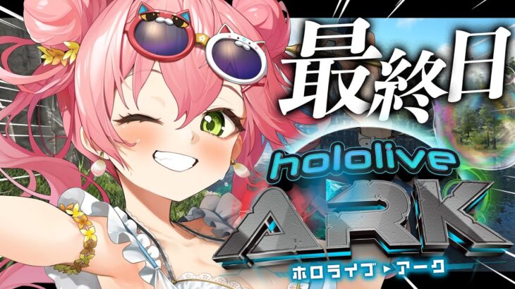 【 #ホロARK 】最終日！みんなで勝つぞおおおおおおおおおおおおお🔥【ホロライブ/さくらみこ】《Miko Ch. さくらみこ》