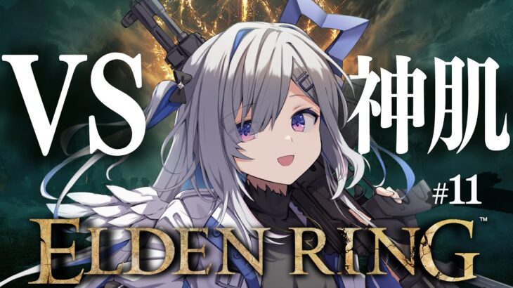 【ELDEN RING】#11 VS 神肌！！！やったるぞ！初見エルデンリング！！！！【天音かなた/ホロライブ】《Kanata Ch. 天音かなた》