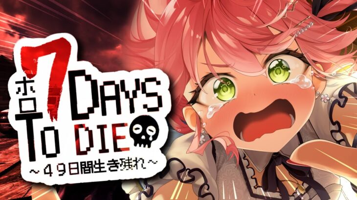 【 7days to die  】 #ホロ7DTD  襲撃回🔥DAY19～ I俺達は負けない！！！！！！！！！！！にぇ【ホロライブ/さくらみこ】《Miko Ch. さくらみこ》