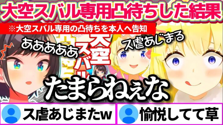 『大空スバル専用凸待ち』という狙い撃ち凸待ちした結果、来てくれたスバルにス虐して愉悦するわためw【ホロライブ切り抜き/大空スバル/角巻わため】