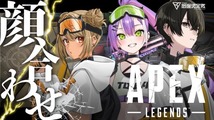 【Apex Legends】V最協決定戦S6 顔合わせ配信~~~~!!【常闇トワ/ホロライブ】《Towa Ch. 常闇トワ》