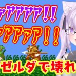 激ムズいゼルダ”リンクの冒険”でとんでもない悲鳴を上げまくる【猫又おかゆ】ｗｗ【ホロライブ/切り抜き】