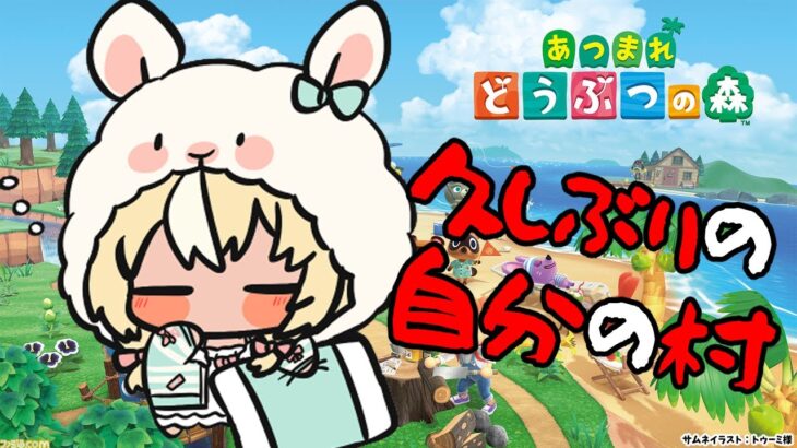 【あつまれ どうぶつの森】５億年ぶりに帰ってみた🏠【不知火フレア/ホロライブ】《Flare Ch. 不知火フレア》