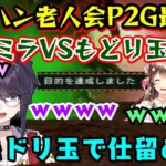 古モンハンで遊ぶ【モンハン老人会】もついにP2G最終回、ミラへ挑む中で【Kson】総長が「モドリ玉」でミラボレアスを倒したように見えるエンドカードが生成されてしまうｗｗ【兎鞠まり/天開司/桜ころみん】