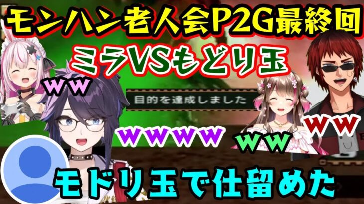 古モンハンで遊ぶ【モンハン老人会】もついにP2G最終回、ミラへ挑む中で【Kson】総長が「モドリ玉」でミラボレアスを倒したように見えるエンドカードが生成されてしまうｗｗ【兎鞠まり/天開司/桜ころみん】