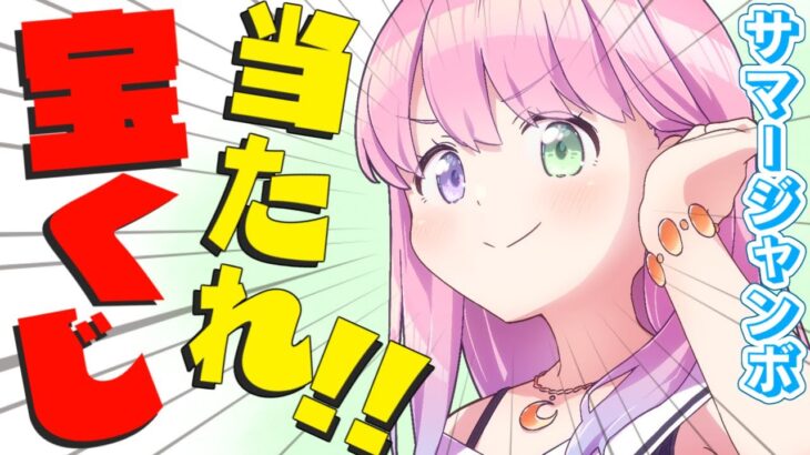 【 宝くじ開封 | メンバー限定 】この夏はサマージャンボ宝くじ当てちゃうのら～！！＃４【姫森ルーナ/ホロライブ】《Luna Ch. 姫森ルーナ》