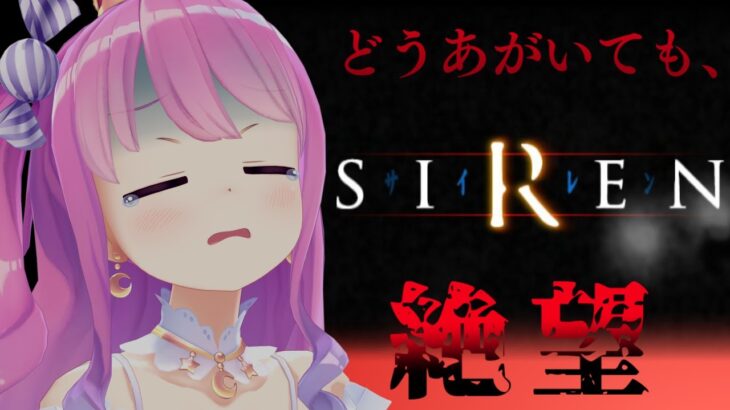 【 SIREN｜PS2版 】完全初見プレイ２日目！難しさの中に面白さがあるサイレンやってくのら！！！＃２【姫森ルーナ/ホロライブ】《Luna Ch. 姫森ルーナ》