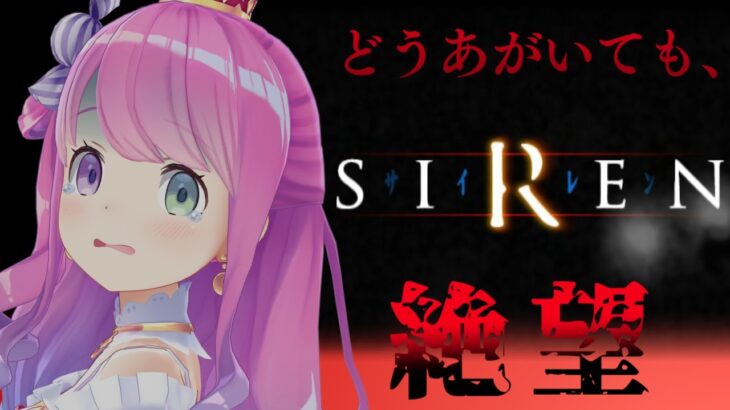 【 SIREN｜PS2版 】完全初見プレイ５日目！まさかの展開…真相を解明していくのら！！！【姫森ルーナ/ホロライブ】《Luna Ch. 姫森ルーナ》