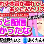 湊あくあ卒業当日”リスナーとの最後の配信”で、感情が抑えきれず本音が漏れてしまうあくたんとリスナー達【ホロライブ切り抜き/湊あくあ/湊あくあ卒業ライブ】