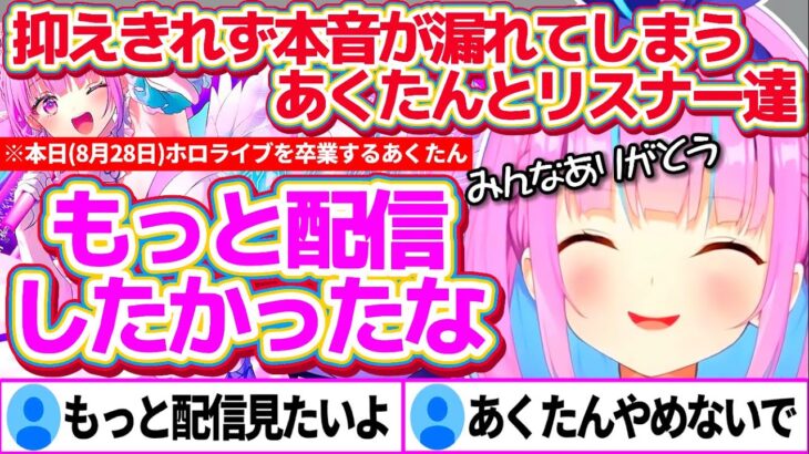 湊あくあ卒業当日”リスナーとの最後の配信”で、感情が抑えきれず本音が漏れてしまうあくたんとリスナー達【ホロライブ切り抜き/湊あくあ/湊あくあ卒業ライブ】