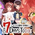 【 7days to die 】 #ホロ7DTD５回目の襲撃回🔥試行錯誤や！！！！！！【ホロライブ/さくらみこ】《Miko Ch. さくらみこ》