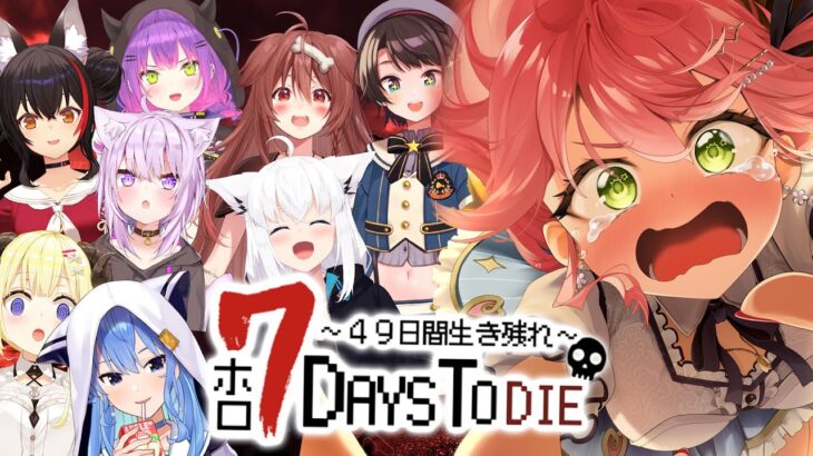 【 7days to die 】 #ホロ7DTD５回目の襲撃回🔥試行錯誤や！！！！！！【ホロライブ/さくらみこ】《Miko Ch. さくらみこ》