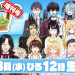 【8/28(水)増刊号】夏休み特別企画『にじヌ→ン』【 #にじヌーン 】《にじさんじ》