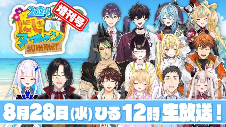 【8/28(水)増刊号】夏休み特別企画『にじヌ→ン』【 #にじヌーン 】《にじさんじ》