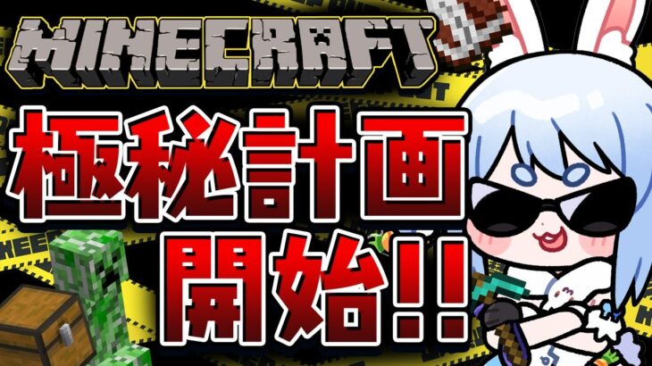 【Minecraft】ホロ鯖アプデきｔら！極秘計画スタート！ぺこ！【ホロライブ/兎田ぺこら】《Pekora Ch. 兎田ぺこら》