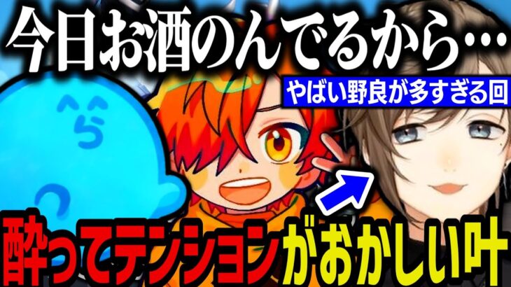 【まとめ】酔ってテンションがおかしい叶（ぺいんと＆らっだぁとヴァロコラボ）【叶/にじさんじ切り抜き】