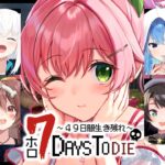 【 7days to die 】みんなとゾンビの世界で４９日間生き残れ！！！！！！！！！！【ホロライブ/さくらみこ】《Miko Ch. さくらみこ》