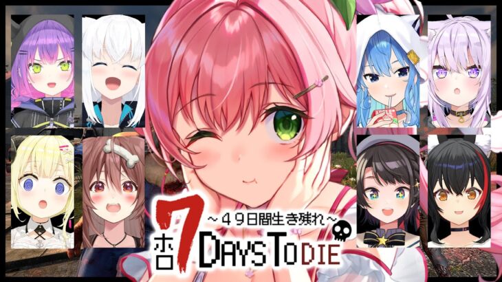 【 7days to die 】みんなとゾンビの世界で４９日間生き残れ！！！！！！！！！！【ホロライブ/さくらみこ】《Miko Ch. さくらみこ》