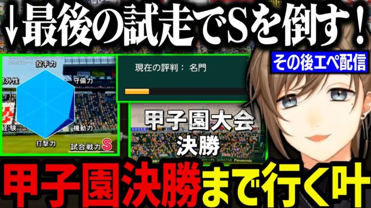 【まとめ】Sを倒して甲子園決勝まで行く～叶の超久々のエペ配信【叶/にじさんじ切り抜き/パワプロ2024/栄冠/Apex】