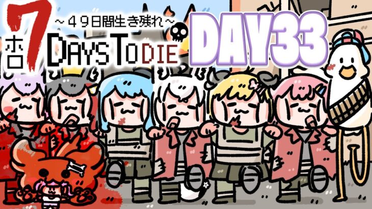 【#ホロ7DTD 】４９日間をみんなで生き抜いていく！！　DAY33～【ホロライブ/白上フブキ】《フブキCh。白上フブキ》