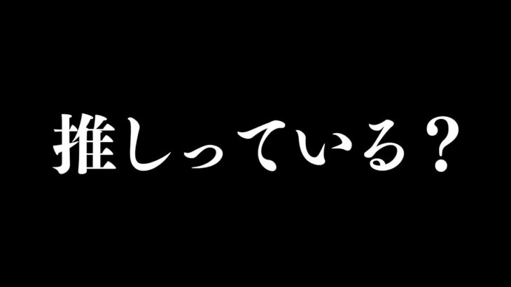 【メン限アーカイブ】みんなは、推しっている？🦄《Tamaki Ch. 犬山たまき / 佃煮のりお》