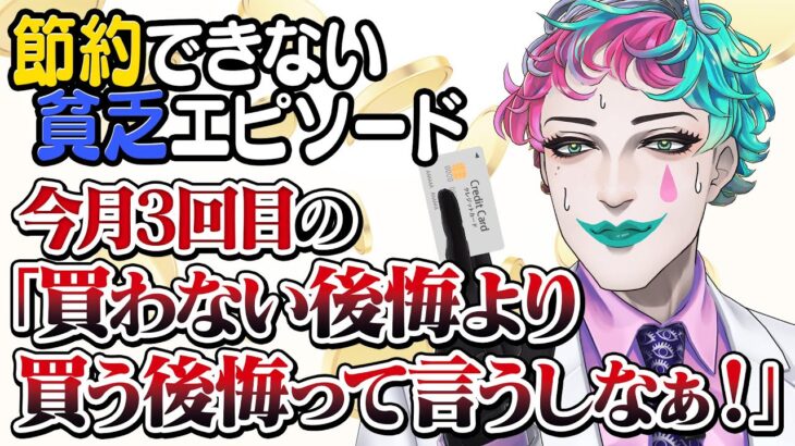 【食いしんぼう】リスナーの「節約できない貧乏エピソード」に人生のサビを感じるジョー・力一まとめ【にじさんじ切り抜き】《ジョー・力一 Joe Rikiichi》