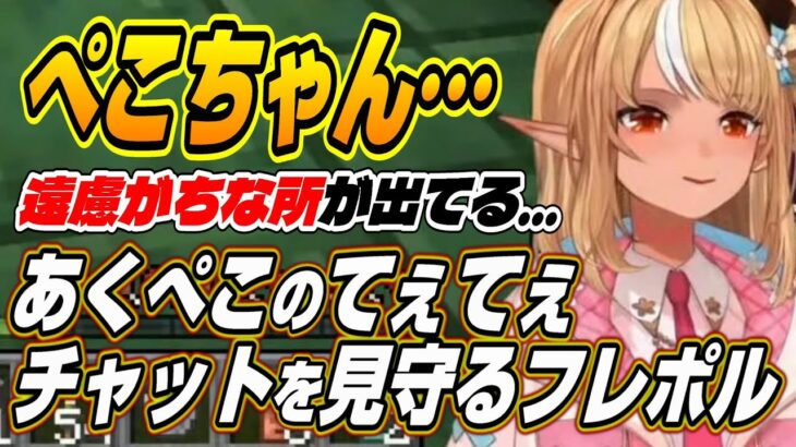 【ホロライブ切り抜き/不知火フレア/兎田ぺこら】あくぺこてぇてぇチャットを見守るフレポルとぺこーら配信終了後のまさかなログに困惑する二人【尾丸ポルカ/湊あくあ】