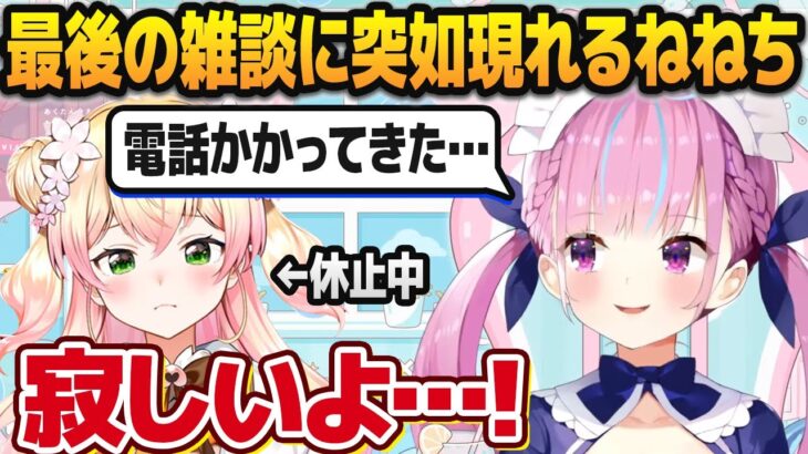 湊あくあ最後の雑談中、寂しくなっていきなり電話凸する桃鈴ねね【ホロライブ切り抜き】