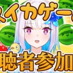 【スイカゲーム】視聴者参加型！夏の終わりにみんなで遊ぼう！！【にじさんじ/リゼ・ヘルエスタ】《リゼ・ヘルエスタ -Lize Helesta-》