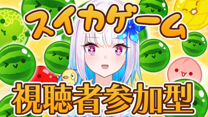 【スイカゲーム】視聴者参加型！夏の終わりにみんなで遊ぼう！！【にじさんじ/リゼ・ヘルエスタ】《リゼ・ヘルエスタ -Lize Helesta-》