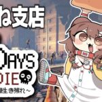 【#ホロ7DTD】ころね支店 ～ アホの何日か目、今日は襲撃らしい ～【７Days To Die】《Korone Ch. 戌神ころね》