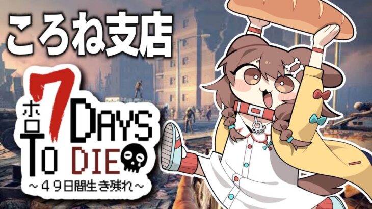 【#ホロ7DTD】ころね支店 ～ アホの何日か目、今日は襲撃らしい ～【７Days To Die】《Korone Ch. 戌神ころね》