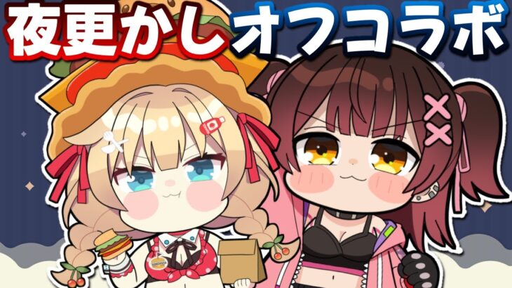 【オフコラボ】ロボちゃまの夜更かし。@Robocosan《HAACHAMA Ch 赤井はあと》