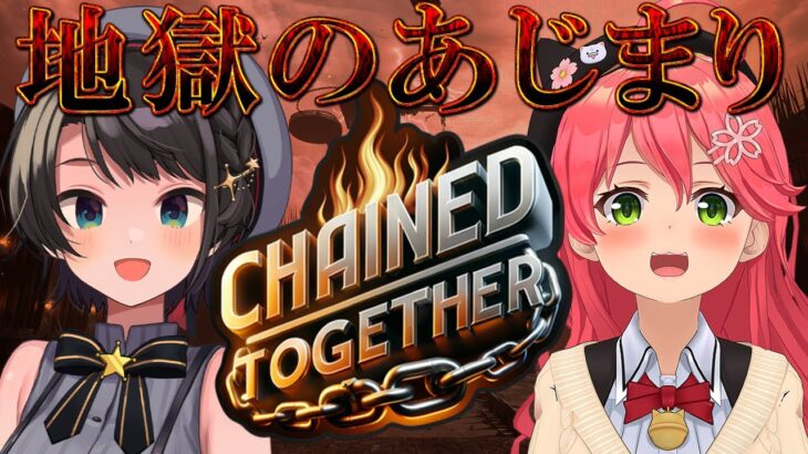 【＃みこスバ】chained together with MIKOCHI きっときっと真最終回しゅばあああああああああああああああああああああ！！！！！【ホロライブ/大空スバル】《Subaru Ch. 大空スバル》