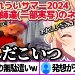 【#しぐれういサマー2024】今年も天才絵師達(※一部実写)によって”イラスト大喜利大会(※一部実写)”となってしまう『しぐれういサマー2024』まとめw【※ホロライブ切り抜き/しぐれうい/ういママ】