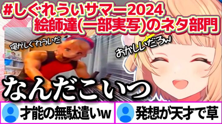 【#しぐれういサマー2024】今年も天才絵師達(※一部実写)によって”イラスト大喜利大会(※一部実写)”となってしまう『しぐれういサマー2024』まとめw【※ホロライブ切り抜き/しぐれうい/ういママ】