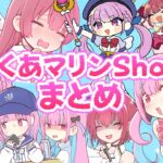 あくあマリンshorts全部一気見！まとめ動画【ホロライブ/宝鐘マリン・湊あくあ】《Marine Ch. 宝鐘マリン》