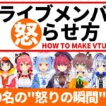 ホロライブメンバーを怒らせる方法②【ホロライブ切り抜き/湊あくあ/さくらみこ/兎田ぺこら/宝鐘マリン/大空スバル/星街すいせい/AZKi/天音かなた/姫森ルーナ/夏色まつり】