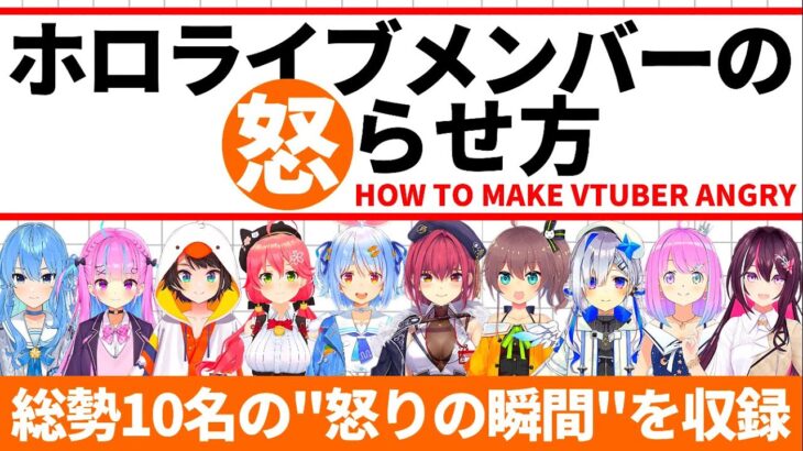 ホロライブメンバーを怒らせる方法②【ホロライブ切り抜き/湊あくあ/さくらみこ/兎田ぺこら/宝鐘マリン/大空スバル/星街すいせい/AZKi/天音かなた/姫森ルーナ/夏色まつり】