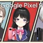 【 #にじPixel 】Google Pixel 9 シリーズ で編集マジック王になります【 委員長とかなえと 】《Kuzuha Channel》