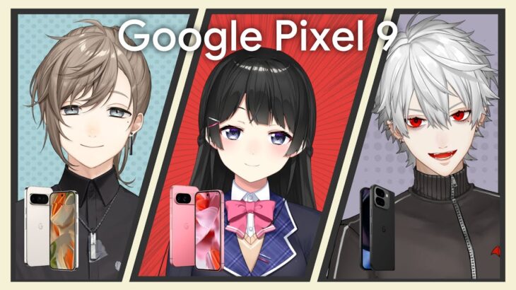 【 #にじPixel 】Google Pixel 9 シリーズ で編集マジック王になります【 委員長とかなえと 】《Kuzuha Channel》