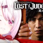 【LOST JUDGMENT：裁かれざる記憶】復活のメタ推理探偵👻#01※ネタバレ注意【椎名唯華/にじさんじ】《椎名唯華 / Shiina Yuika》