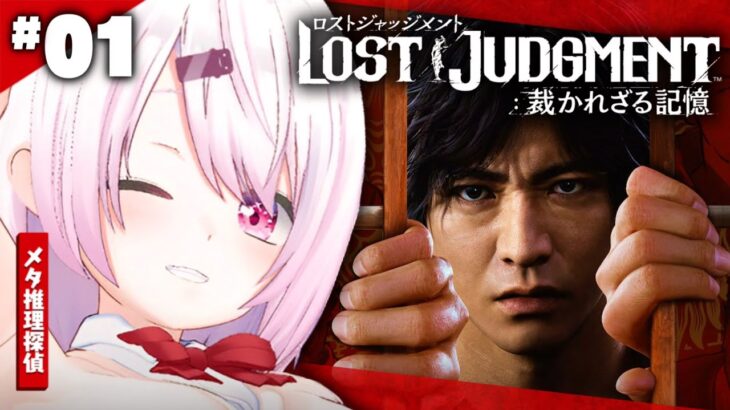 【LOST JUDGMENT：裁かれざる記憶】復活のメタ推理探偵👻#01※ネタバレ注意【椎名唯華/にじさんじ】《椎名唯華 / Shiina Yuika》