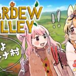 【Stardew Valley】村づくりマルチ #ポルーナ で往く！久々すぎてわろける！【尾丸ポルカ/姫森ルーナ/ホロライブ】《Polka Ch. 尾丸ポルカ》