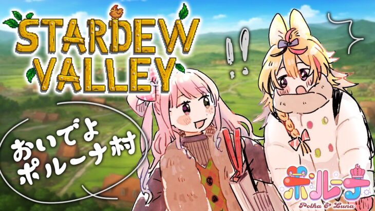 【Stardew Valley】村づくりマルチ #ポルーナ で往く！久々すぎてわろける！【尾丸ポルカ/姫森ルーナ/ホロライブ】《Polka Ch. 尾丸ポルカ》