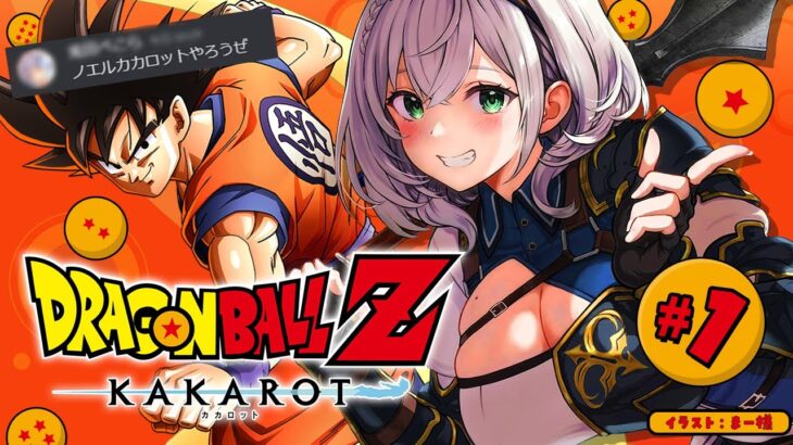 【ドラゴンボールZ KAKAROT】完全初見！神作品「ドラゴンボール」の世界へ！！【白銀ノエル/ホロライブ】※ネタバレあり《Noel Ch. 白銀ノエル》