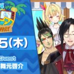 【8/15(木)号】夏休み特別企画『にじヌ→ン』【 #にじヌーン 】《にじさんじ》